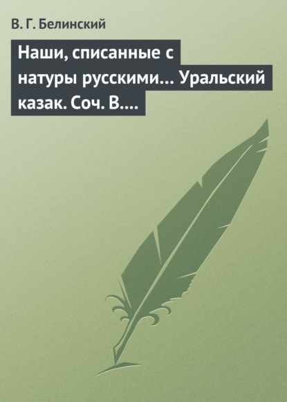 Наши, списанные с натуры русскими… Уральский казак. Соч. В. И. Даля - Виссарион Григорьевич Белинский