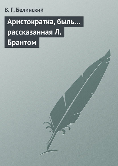 Аристократка, быль… рассказанная Л. Брантом — Виссарион Григорьевич Белинский