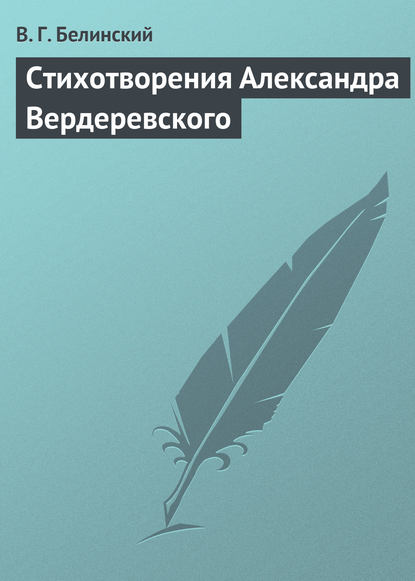 Стихотворения Александра Вердеревского - Виссарион Григорьевич Белинский