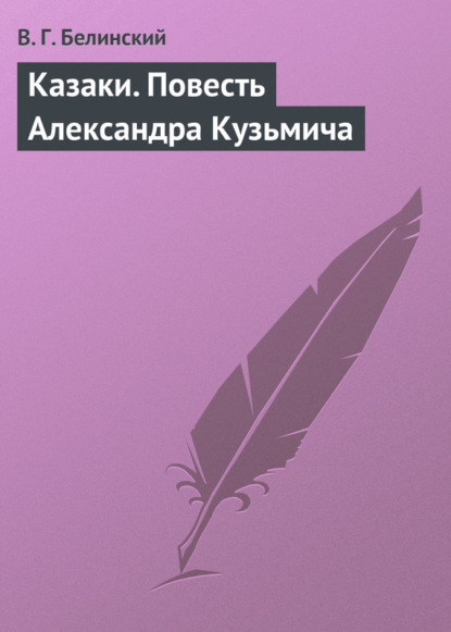 Казаки. Повесть Александра Кузьмича - Виссарион Григорьевич Белинский