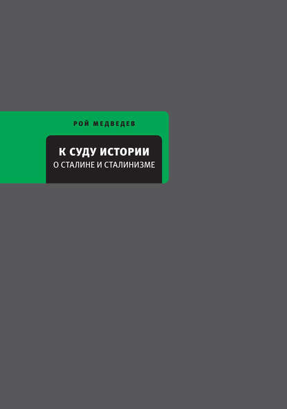 К суду истории. О Сталине и сталинизме - Рой Медведев