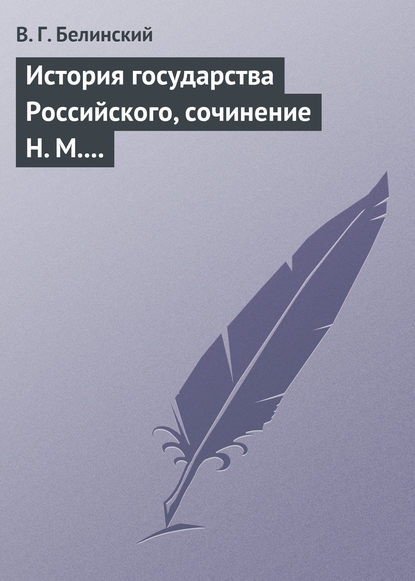 История государства Российского, сочинение Н. М. Карамзина — Виссарион Григорьевич Белинский