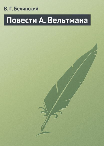 Повести А. Вельтмана — Виссарион Григорьевич Белинский