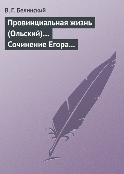 Провинциальная жизнь (Ольский)… Сочинение Егора Классена - Виссарион Григорьевич Белинский