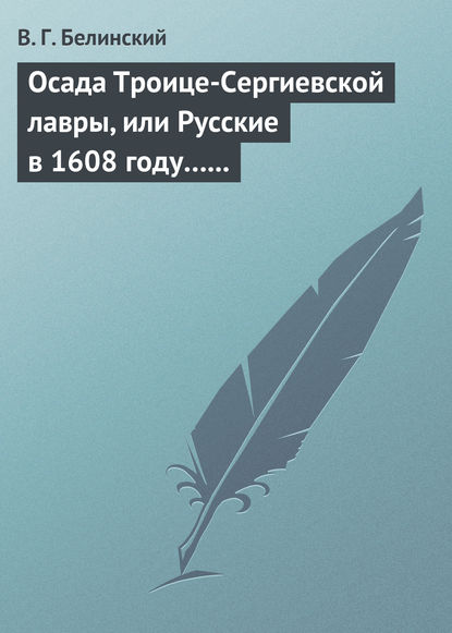 Осада Троице-Сергиевской лавры, или Русские в 1608 году… Александра С*** — Виссарион Григорьевич Белинский