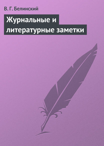 Журнальные и литературные заметки — Виссарион Григорьевич Белинский