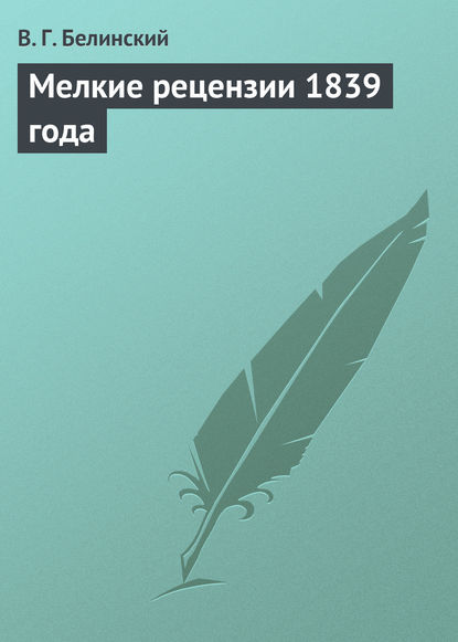 Мелкие рецензии 1839 года - Виссарион Григорьевич Белинский