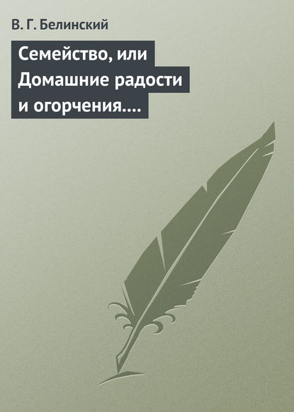 Семейство, или Домашние радости и огорчения. Роман шведской писательницы Фредерики Бремер… — Виссарион Григорьевич Белинский