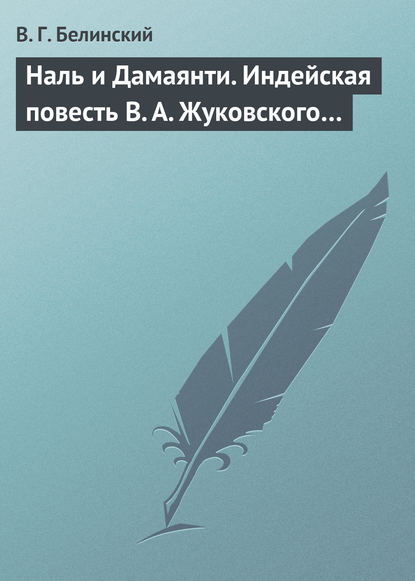 Наль и Дамаянти. Индейская повесть В. А. Жуковского… - Виссарион Григорьевич Белинский