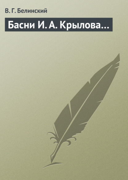 Басни И. А. Крылова… — Виссарион Григорьевич Белинский