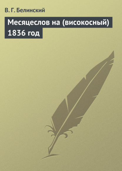 Месяцеслов на (високосный) 1836 год - Виссарион Григорьевич Белинский