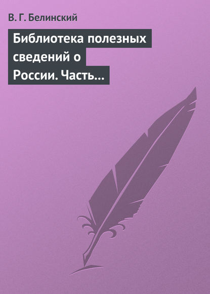 Библиотека полезных сведений о России. Часть первая. — Виссарион Григорьевич Белинский