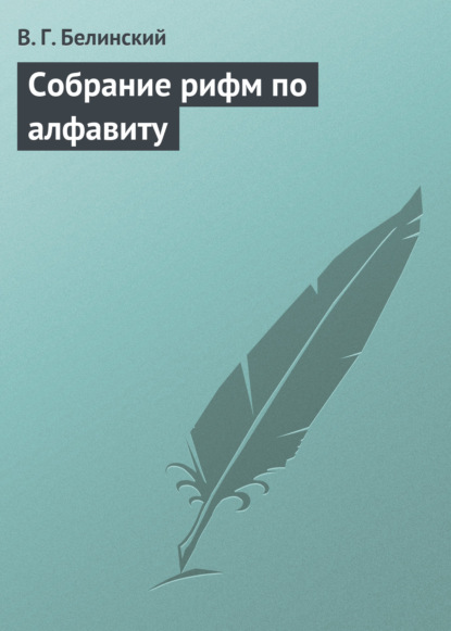 Собрание рифм по алфавиту — Виссарион Григорьевич Белинский