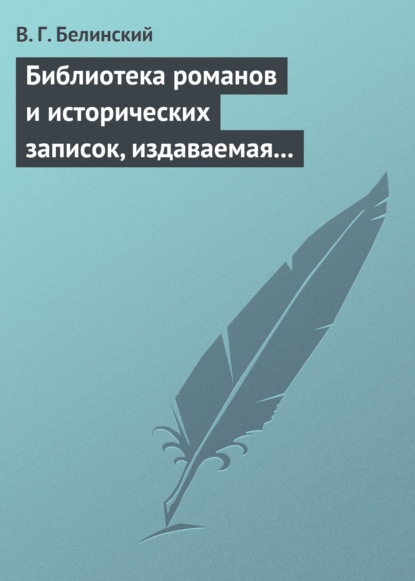 Библиотека романов и исторических записок, издаваемая книгопродавцем Ф. Ротганом, на 1835 год — Виссарион Григорьевич Белинский