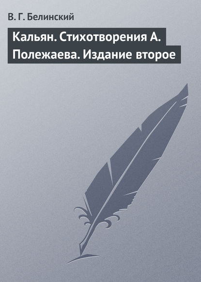 Кальян. Стихотворения А. Полежаева. Издание второе - Виссарион Григорьевич Белинский