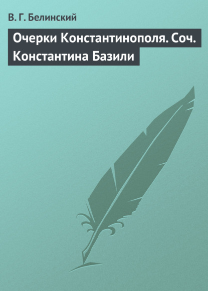 Очерки Константинополя. Соч. Константина Базили — Виссарион Григорьевич Белинский