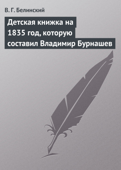 Детская книжка на 1835 год, которую составил Владимир Бурнашев — Виссарион Григорьевич Белинский