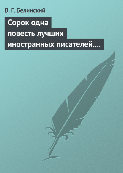 Сорок одна повесть лучших иностранных писателей. Изданы Николаем Надеждиным - Виссарион Григорьевич Белинский