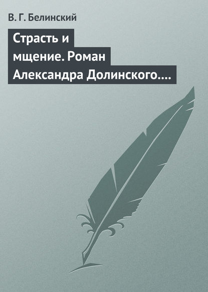 Страсть и мщение. Роман Александра Долинского. Русская Шехерезада. Повести, изданные SS - Виссарион Григорьевич Белинский