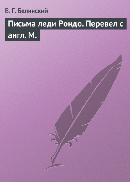 Письма леди Рондо. Перевел с англ. М. — Виссарион Григорьевич Белинский