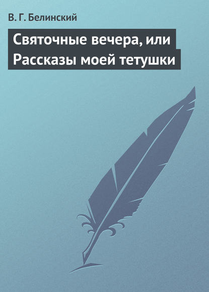 Святочные вечера, или Рассказы моей тетушки — Виссарион Григорьевич Белинский