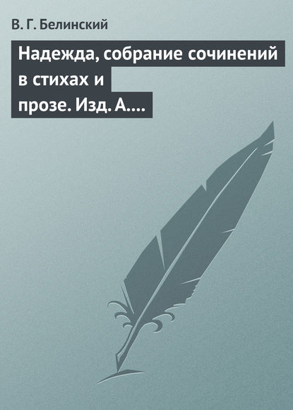 Надежда, собрание сочинений в стихах и прозе. Изд. А. Кульчицкий - Виссарион Григорьевич Белинский