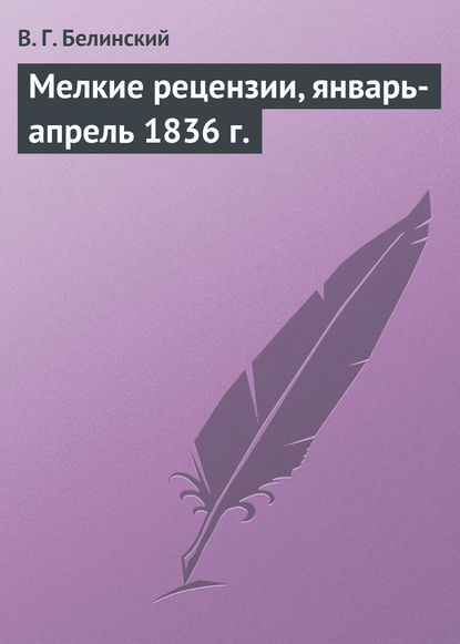 Мелкие рецензии, январь-апрель 1836 г. — Виссарион Григорьевич Белинский