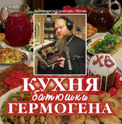 Кухня батюшки Гермогена - Игумен Гермоген