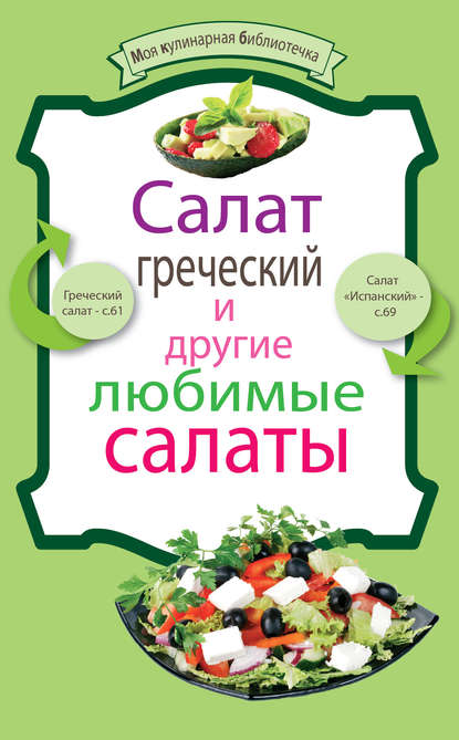 Салат греческий и другие любимые салаты - Группа авторов