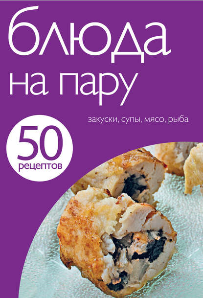 50 рецептов. Блюда на пару - Группа авторов