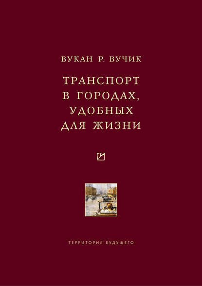 Транспорт в городах, удобных для жизни - Вукан Р. Вучик