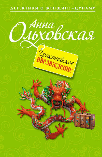 Драконовское наслаждение — Анна Ольховская