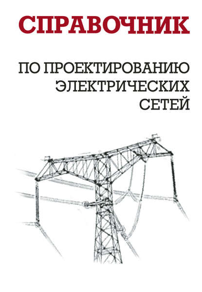 Справочник по проектированию электрических сетей - И. Г. Карапетян