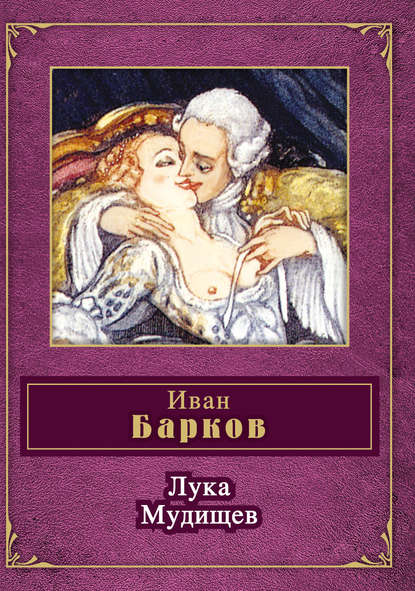 Лука Мудищев (сборник) - Иван Семенович Барков