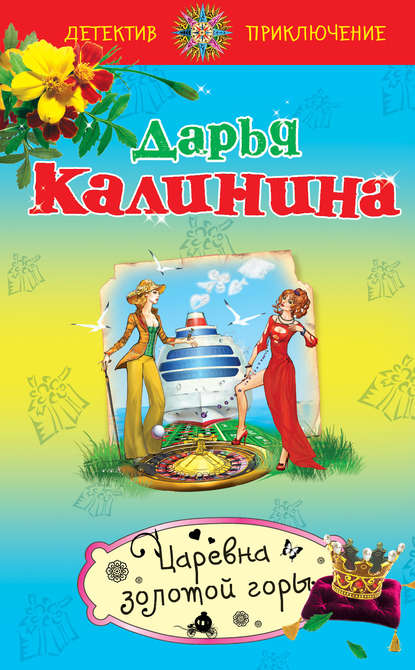 Царевна золотой горы - Дарья Калинина