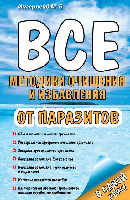 Все методики очищения и избавления от паразитов — Михаил Ингерлейб