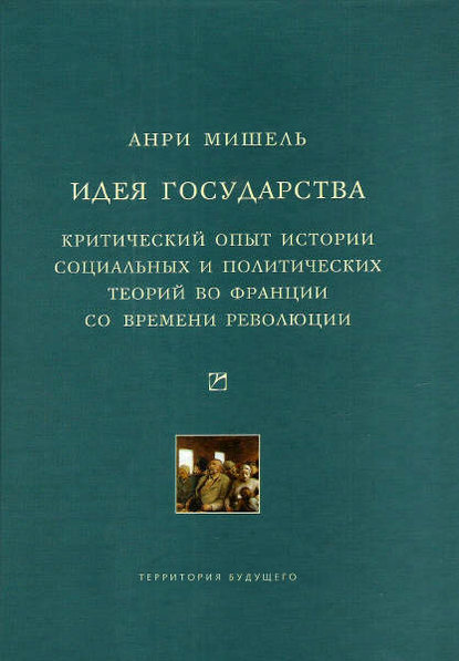 Идея государства. Критический опыт истории социальных и политических теорий во Франции со времени революции - Анри Мишель