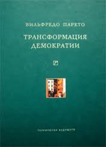 Трансформация демократии (сборник) - Вильфредо Парето