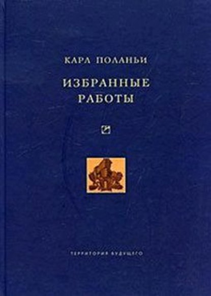 Избранные работы - Карл Поланьи