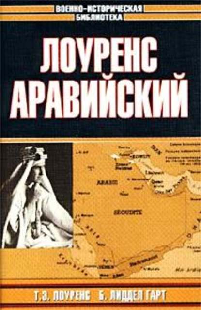 Лоуренс Аравийский — Томас Лоуренс Аравийский