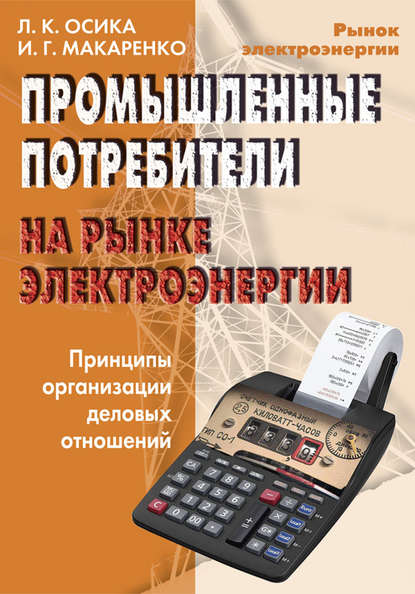 Промышленные потребители на рынке электроэнергии. Принципы организации деловых отношений — Л. К. Осика