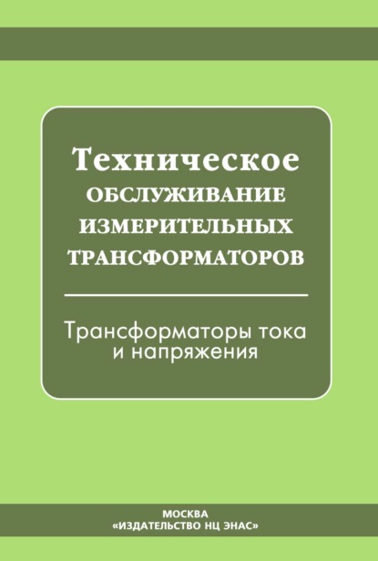 Техническое обслуживание измерительных трансформаторов. Трансформаторы тока и напряжения - Группа авторов