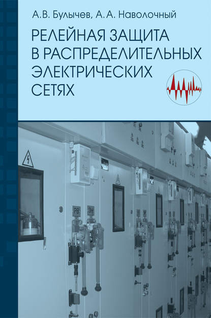 Релейная защита в распределительных электрических сетях: Пособие для практических расчетов - А. В. Булычев