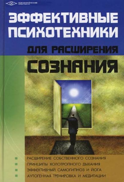 Эффективные психотехники для расширения сознания - Михаил Бубличенко