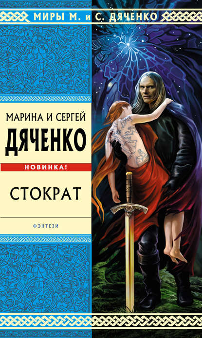 Стократ - Марина и Сергей Дяченко