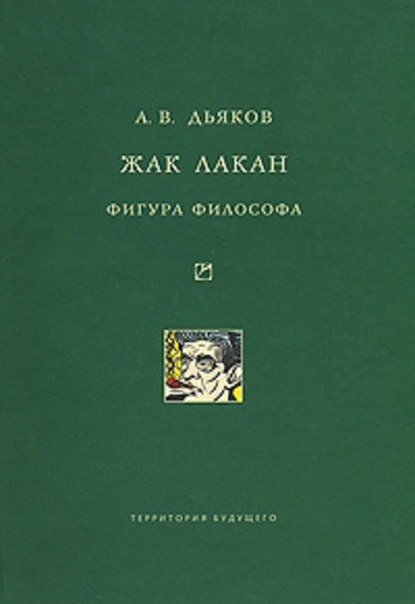 Жак Лакан. Фигура философа - А. В. Дьяков