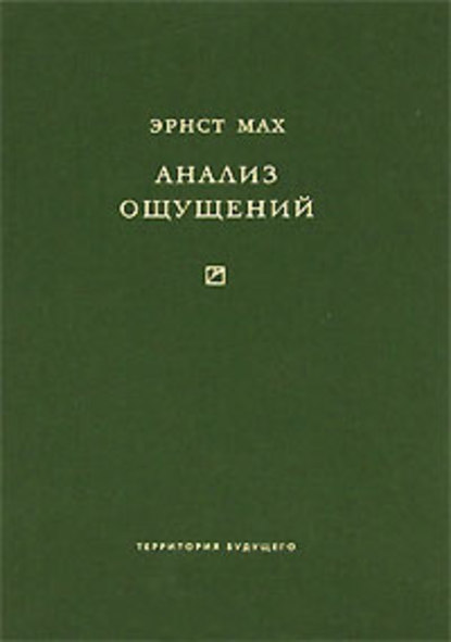 Анализ ощущений и отношение физического к психическому - Эрнст Мах