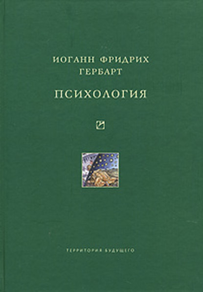 Психология — Иоганн Фридрих Гербарт