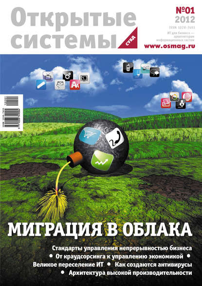 Открытые системы. СУБД №01/2012 - Открытые системы