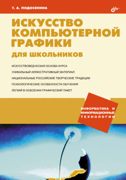 Искусство компьютерной графики для школьников - Т. А. Подосенина